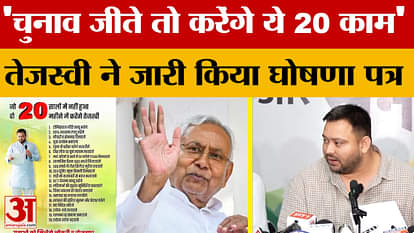 If we win the election, we will do these 20 things...Tejashwi Yadav released the manifesto | RJD Manifesto | B