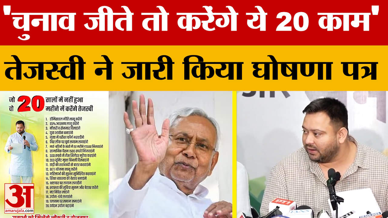 चुनाव जीते तो करेंगे ये 20 काम..तेजस्वी यादव ने घोषणा पत्र किया जारी | RJD Manifesto | Bihar Electio