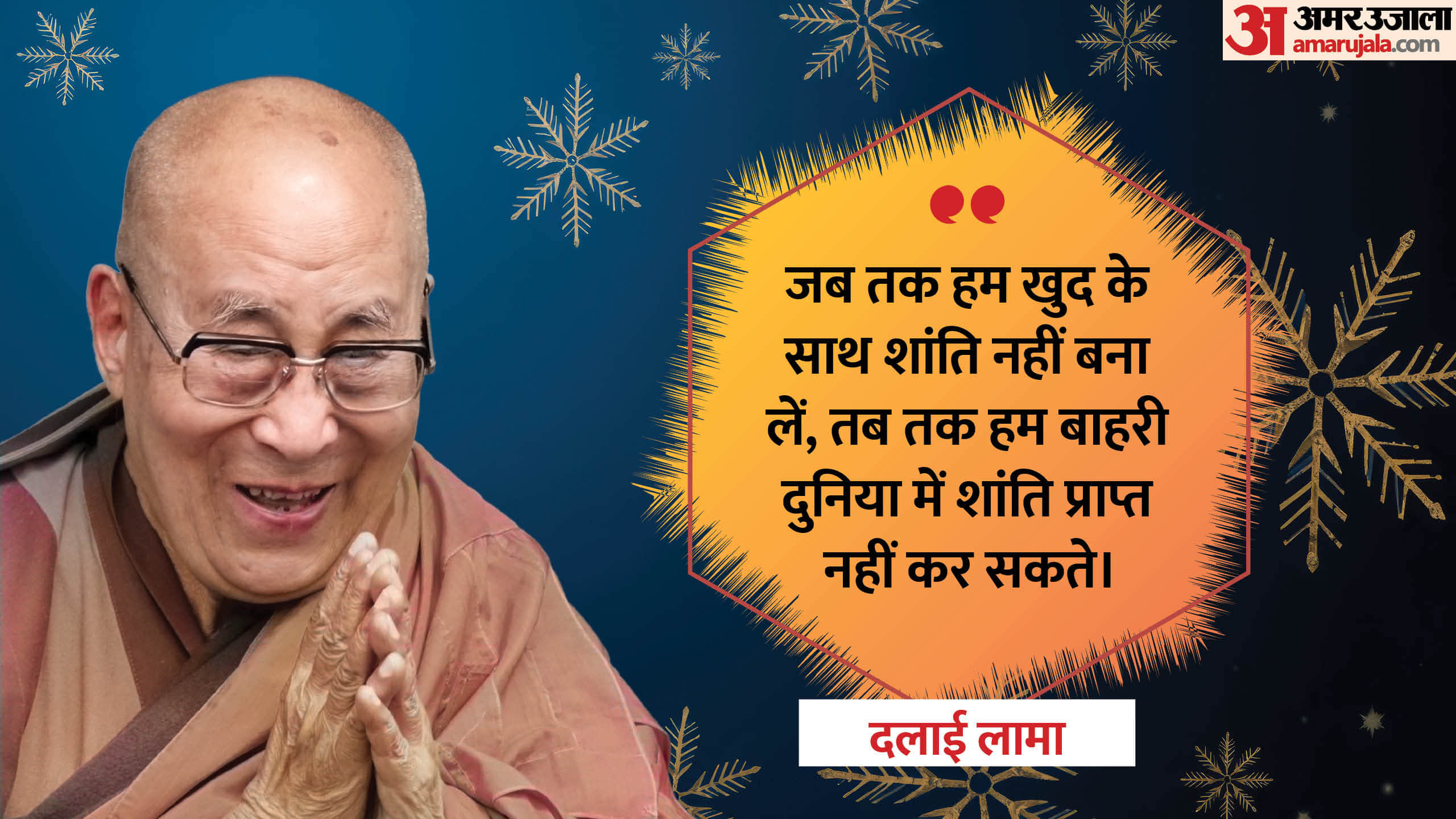 Dalai Lama Motivational Quotes For Life and Spiritual thoughts in Hindi