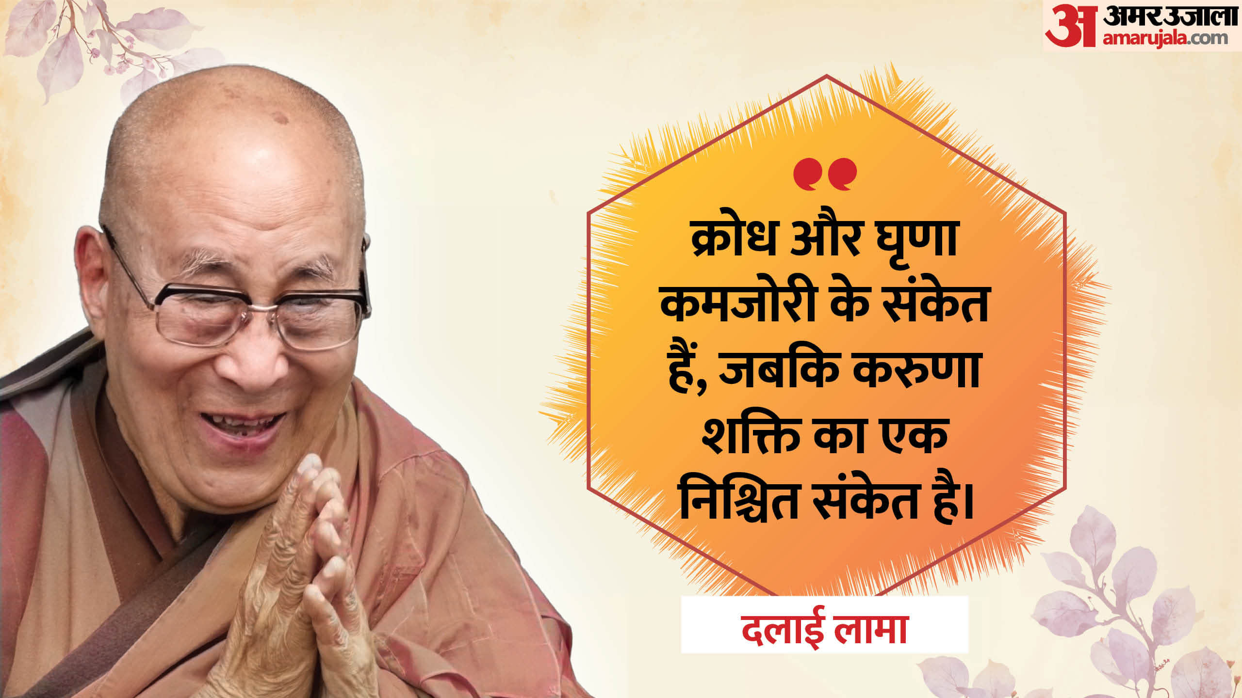 Dalai Lama Motivational Quotes For Life and Spiritual thoughts in Hindi