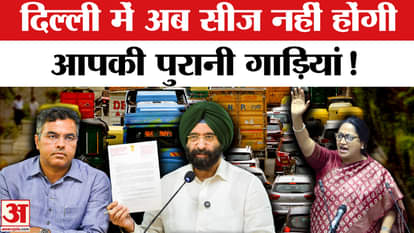 Delhi Government new decision on Delhi Old Vehicle Ban