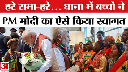 PM Modi Ghana Viral Video: Cute children of Ghana welcomed PM Modi like this | Ghana Visit