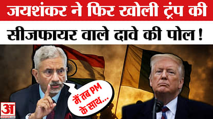 Jaishankar on Trump's Ceasefire Claims: Jaishankar gave a befitting reply to Trump's ceasefire claim