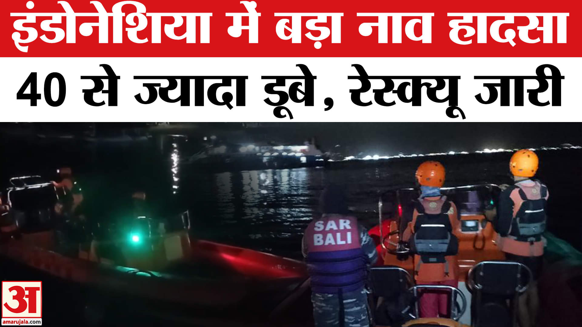 Indonesia Boat Accident: Bali में 65 लोगों से भरी नाव पलट गई, दो शव बरामद हुए, रेस्क्यू ऑपरेशन जारी