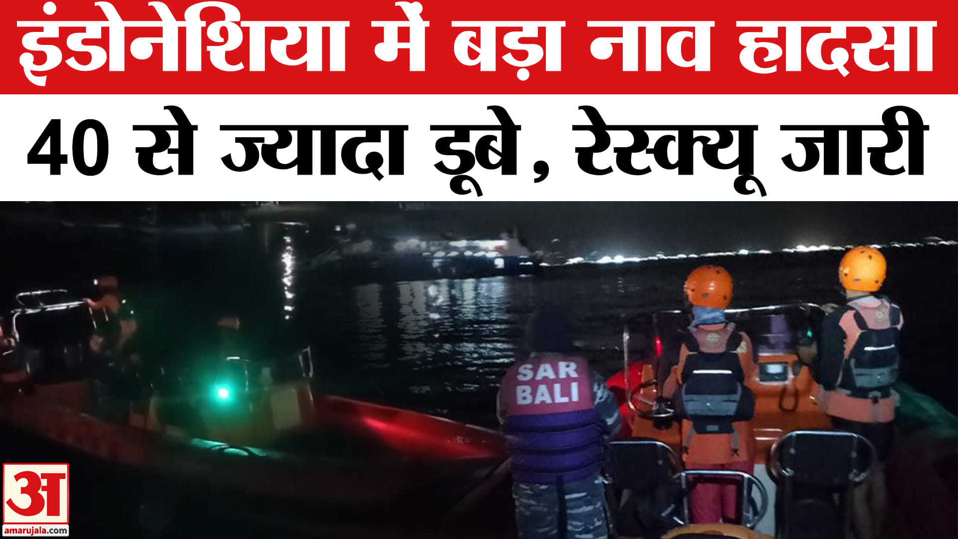 Indonesia Boat Accident: Bali में 65 लोगों से भरी नाव पलट गई, दो शव बरामद हुए, रेस्क्यू ऑपरेशन जारी