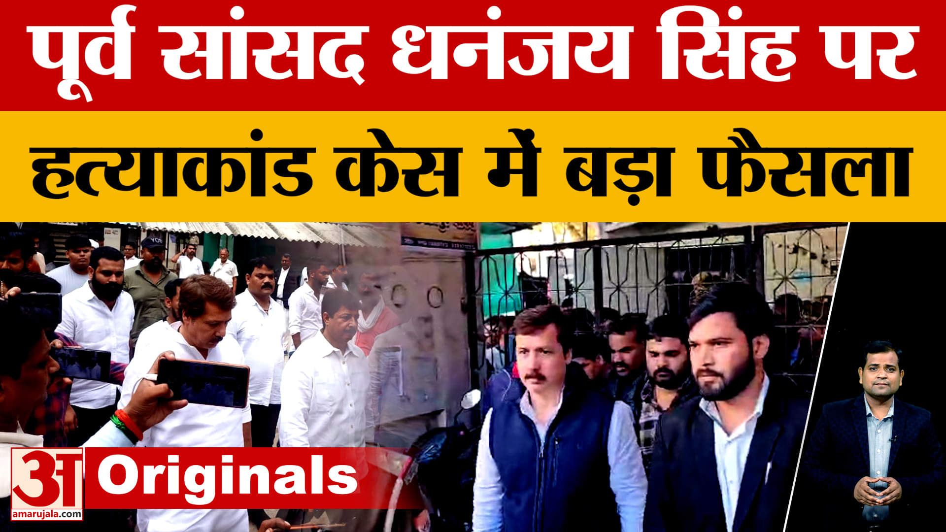 Jaunpur News: बेलांव हत्याकांड में पूर्व सांसद Dhananjay Singh बरी, 15 साल बाद आया फैसला