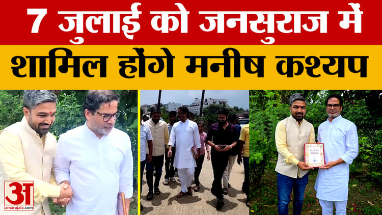 Manish Kashyap: चर्चित यूट्यूबर मनीष कश्यप का बड़ा एलान, 7 जुलाई को जनसुराज पार्टी में होंगे शामिल