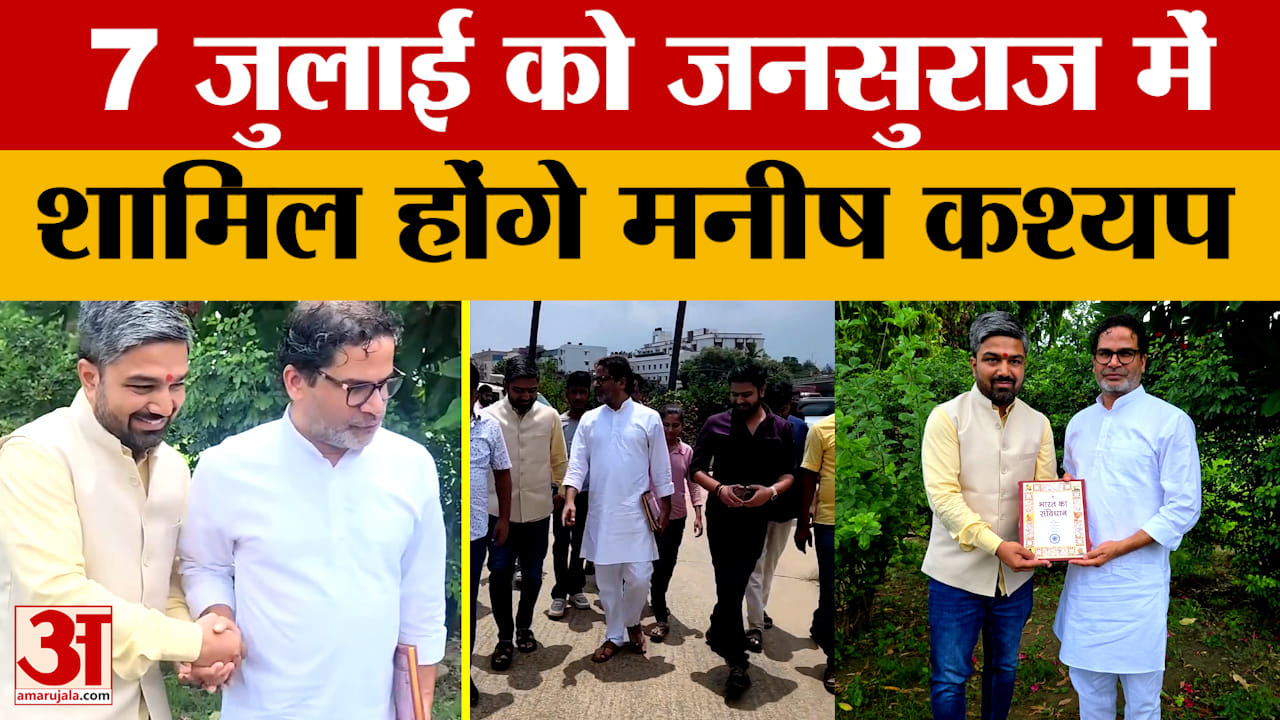 Manish Kashyap: चर्चित यूट्यूबर मनीष कश्यप का बड़ा एलान, 7 जुलाई को जनसुराज पार्टी में होंगे शामिल