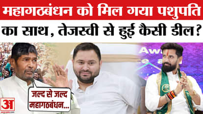 Pashupati Paras left NDA, what kind of deal was made with Tejashwi?