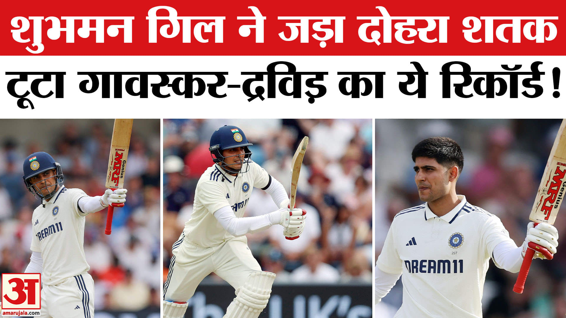 शुभमन गिल का दोहरा शतक, टूटा गावस्कर-द्रविड़ का रिकॉर्ड!