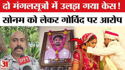 Sonam Raghuvanshi: Two mangalsutras found in Sonam's bag, case gets complicated, several allegations levelled