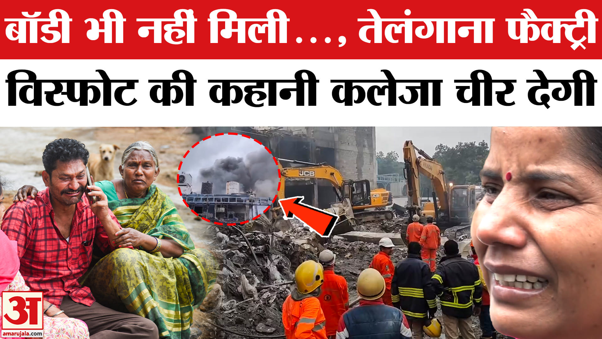 Telangana Factory Blast: तेलंगाना फैक्ट्री विस्फोट में लापता परिजनों के लिए तड़प रहें परिवार