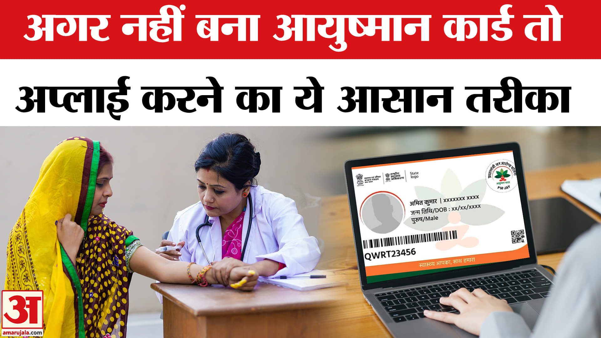 Ayushman Bharat Yojana: आप कैसे बनवा सकते हैं आयुष्मान कार्ड? यहां जानें आसान तरीका | Amar Ujala