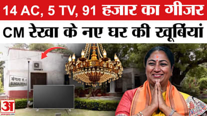 CM Rekha Gupta will soon shift to a new house, bungalow will cost ₹60 lakh