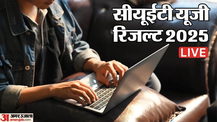 CUET Result Live: सीयूईटी यूजी का डेमो स्कोर लिंक जारी, जानें कब और कैसे डाउनलोड कर सकेंगे स्कोरकार्ड