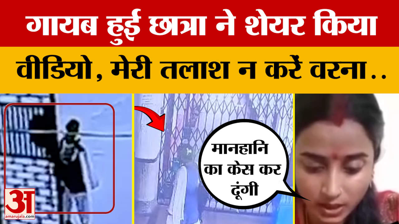 Darbhanga News: कॉलेज के अंदर से गायब हुई पीजी की छात्रा ने शेयर किया वीडियो.. बातें सुन रह जाएंगे ह