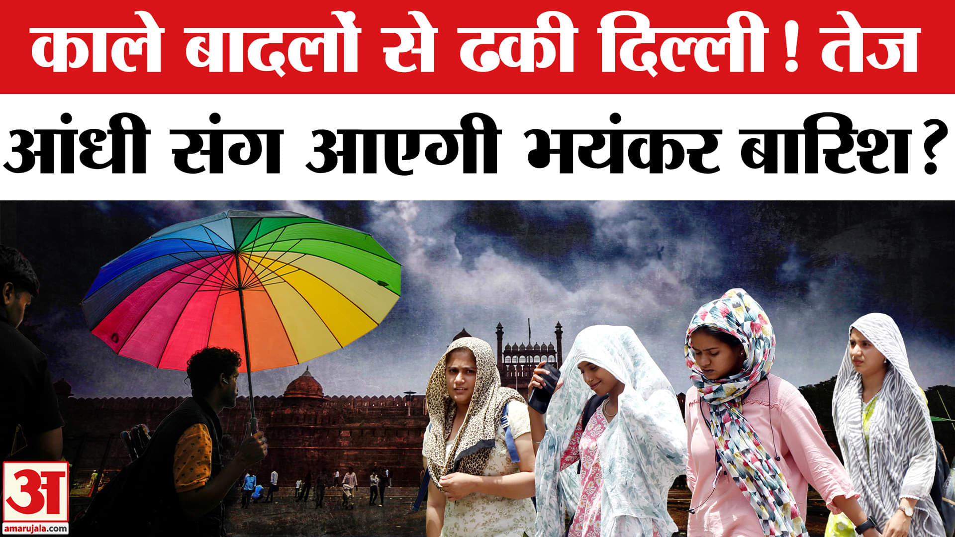 Delhi-NCR Weather: दिल्ली में बादल मौसम, तेज आंधी के साथ आने वाली है बारिश? IMD Alert | Monsoon