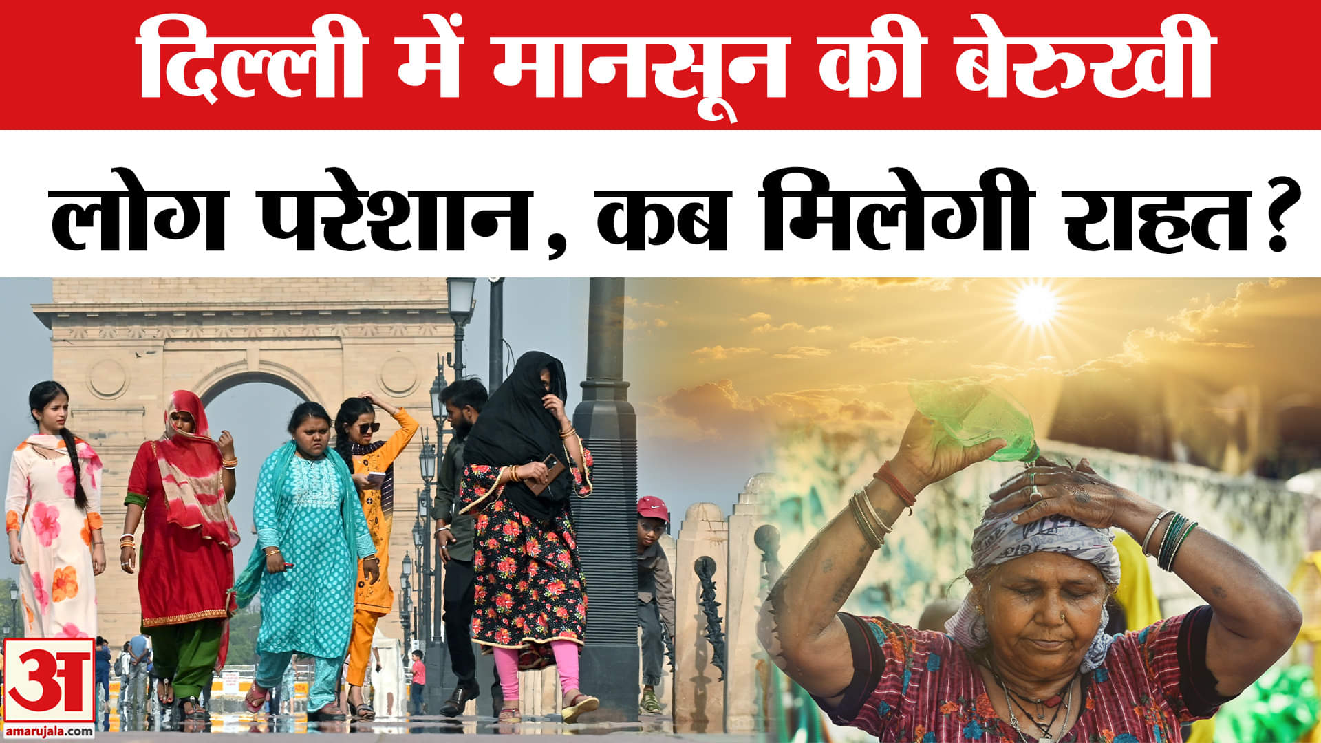 Delhi Weather Update: Delhi में आखिर कब होगी बारिश? | Amar Ujala | IMD Alert | Monsoon Update
