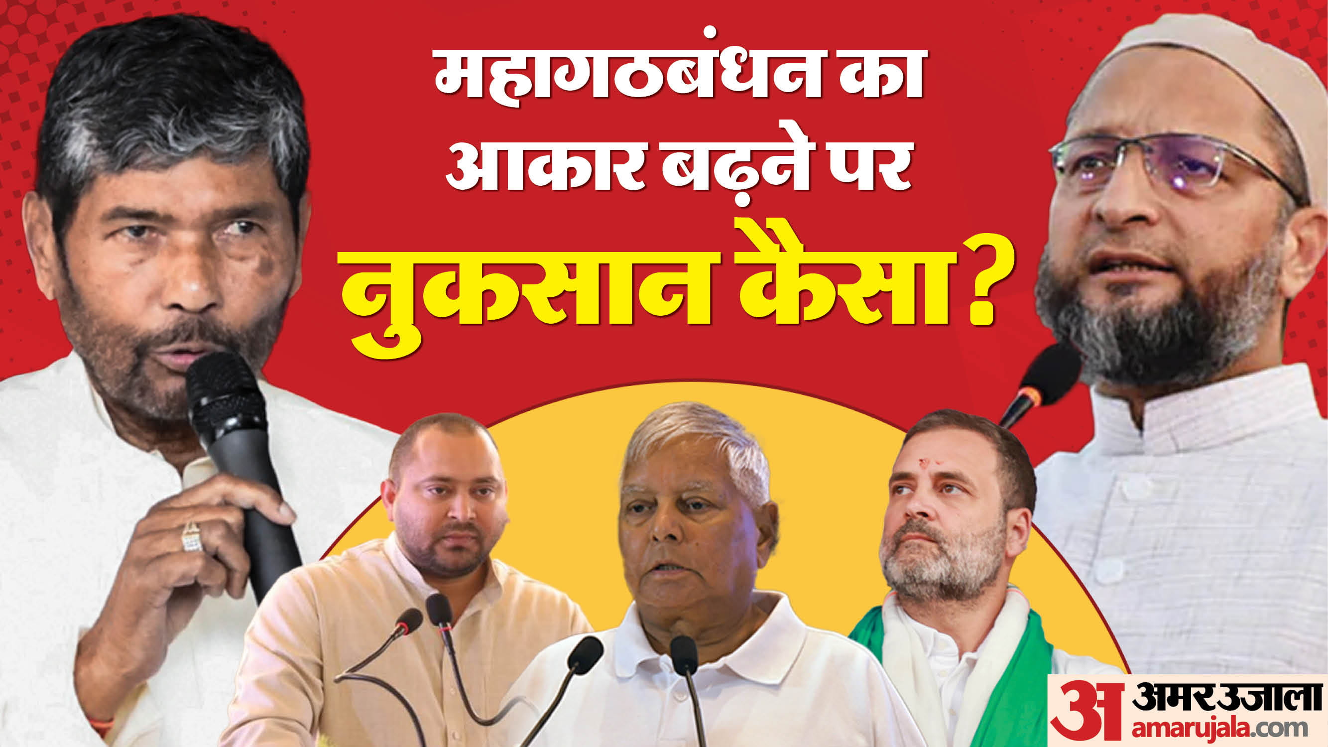 लालू यादव पर सभी की निगाहें। हिसाब देख रहे तेजस्वी, नजर रख रहे राहुल। इंतजार में पारस और ओवैसी।