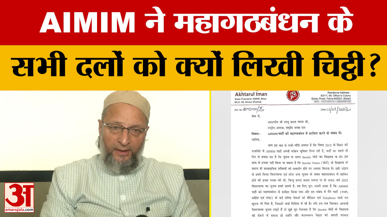 INDI Alliance में शामिल होने की AIMIM ने जताई इच्छा, महागठबंधन के सभी दलों को लिखी चिट्ठी | Asaduddi