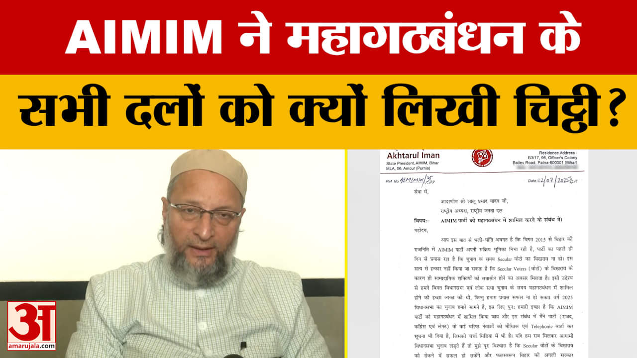INDI Alliance में शामिल होने की AIMIM ने जताई इच्छा, महागठबंधन के सभी दलों को लिखी चिट्ठी | Asaduddi