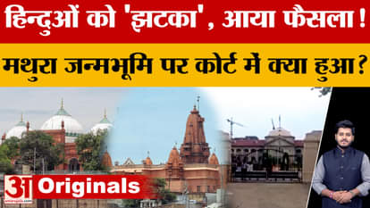 Krishna Janmabhoomi Court Verdict: Is the decision on Mathura Janmabhoomi out? What happened in the court?
