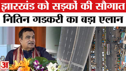 Nitin Gadkari Jharkhand Visit: Nitin Gadkari gave the gift of roads to Jharkhand