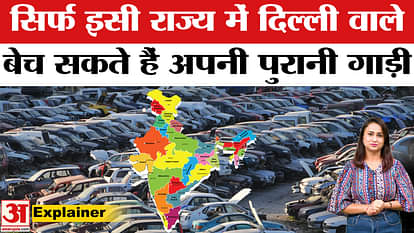 Delhi Old Vehicle Ban news Know How To Transfer old Vehicle from delhi to other state