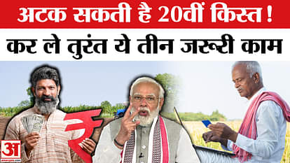 PM Kisan Samman Nidhi Yojana 20th Installment: Waiting for the 20th installment! Do these three important task