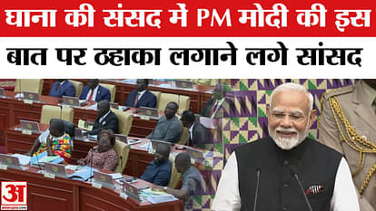 PM Modi Ghana Visit: PM Modi addressed the Parliament of Ghana, what made the MPs laugh