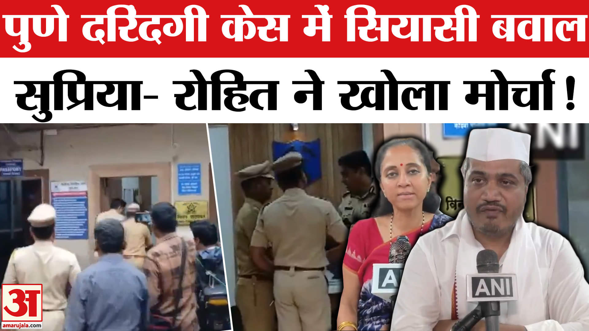 Pune Rape Case:पुणे दरिंदगी केस पर घिरी महाराष्ट्र की महायुति सरकार, सुप्रिया- रोहित ने खोला मोर्चा!