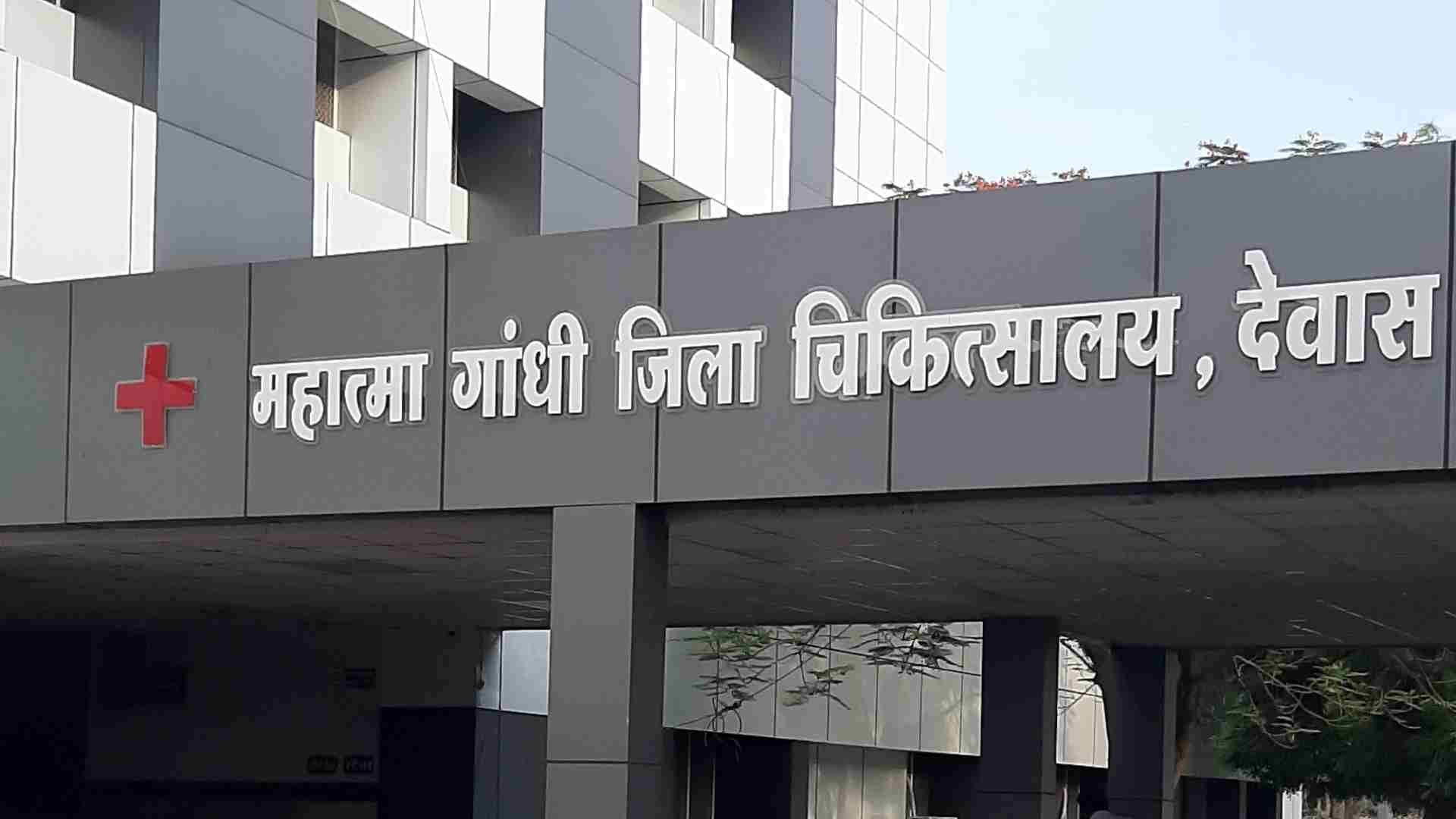 देवास जिला अस्पताल।