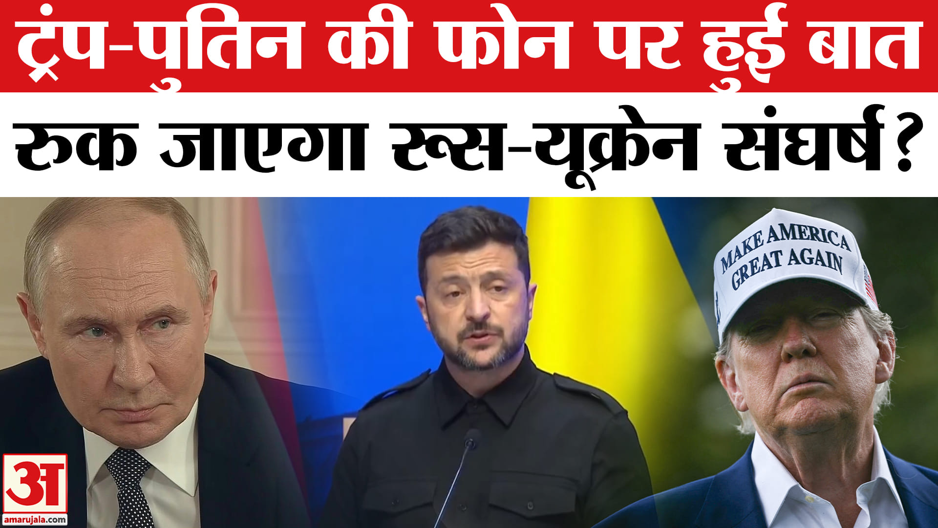 व्लादिमीर पुतिन ने डोनाल्ड ट्रम्प से बात की