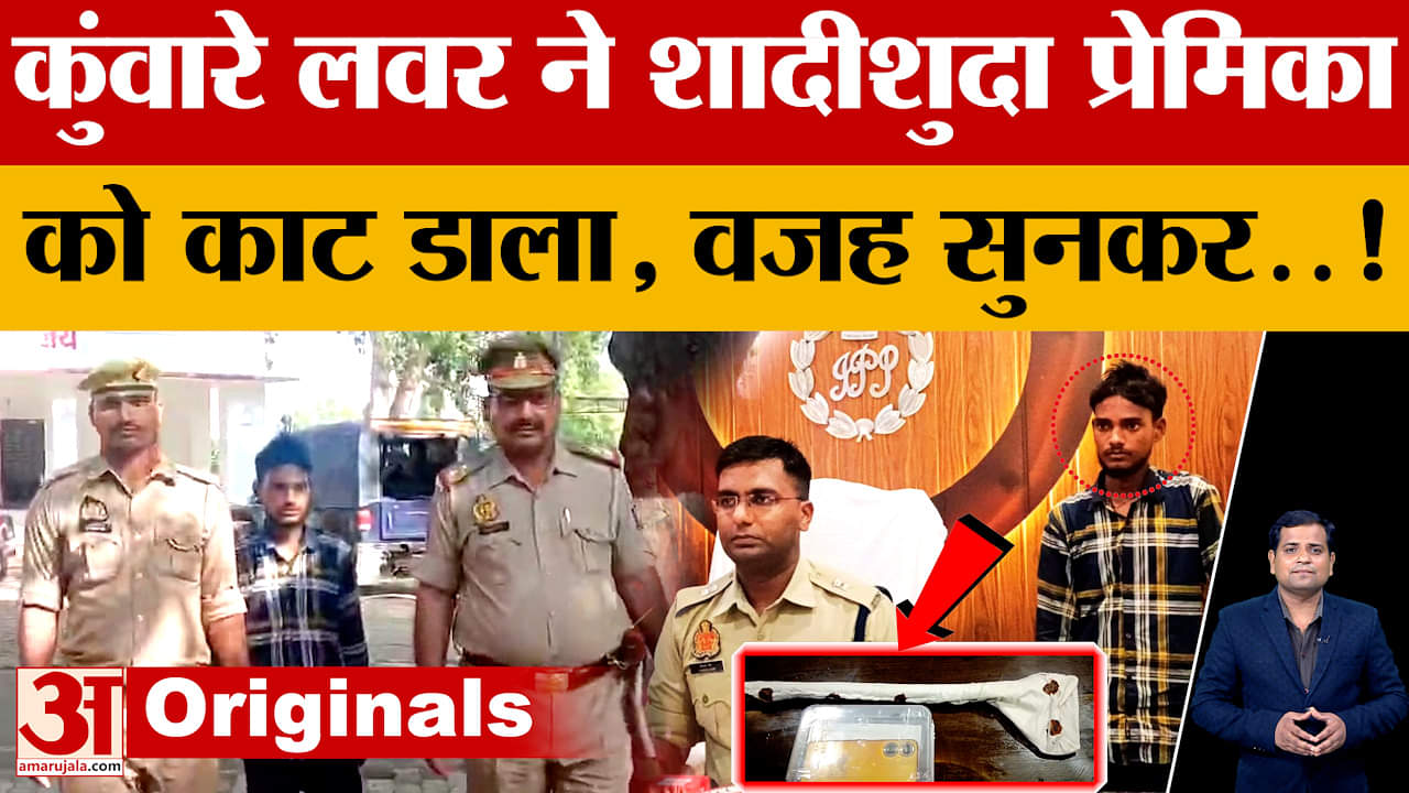Azamgarh: पूर्व प्रेमी ने की थी महिला की हत्या, प्यार में दे रही थी टेंशन...कुल्हाड़ी से काटा