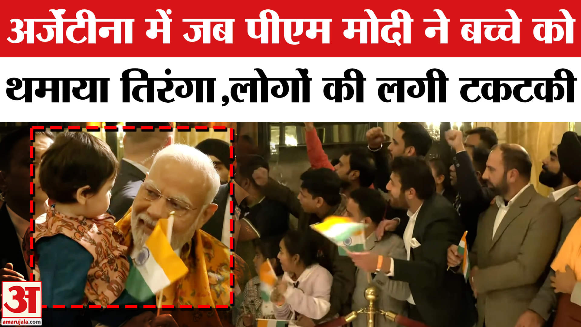 बच्चे को पीएम मोदी ने लिया गोद, वीडियो हुआ वायरल |Grand Welcome | Buenos Aires