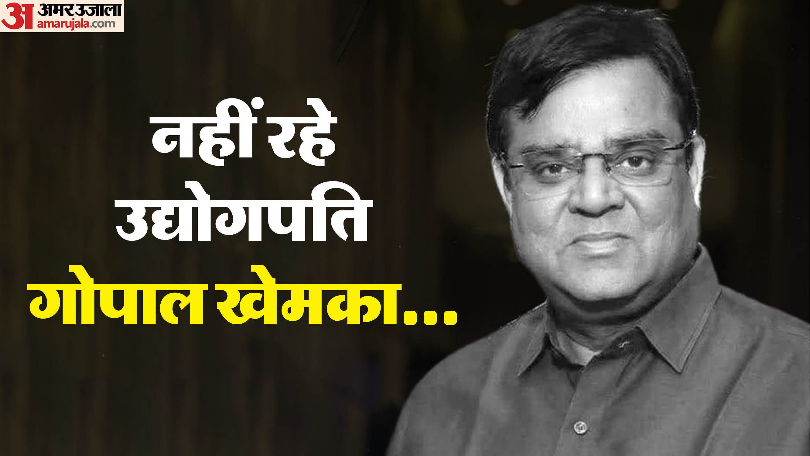 गोपाल खेमका।