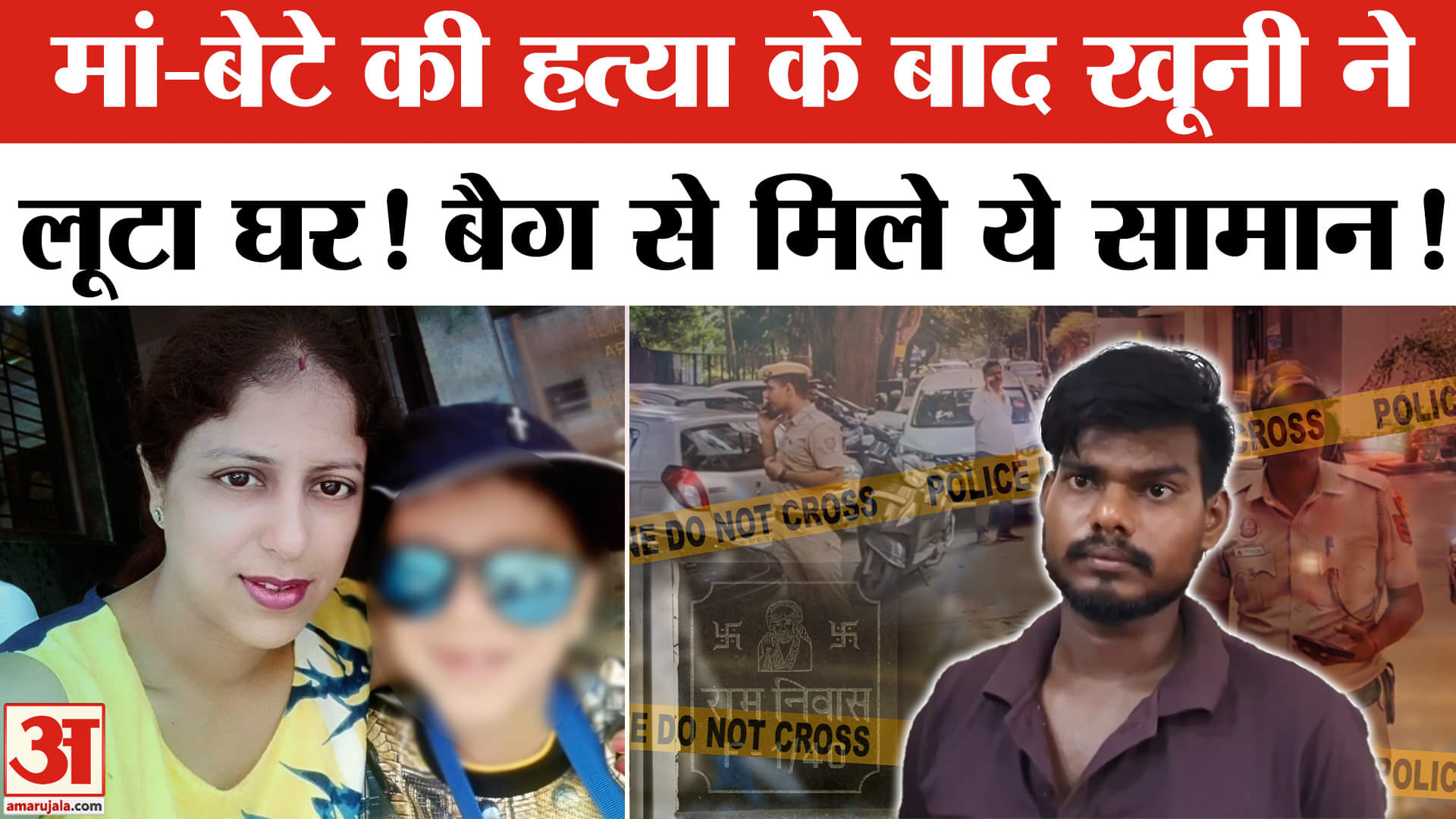 Delhi Lajpat Nagar Murder: मां-बेटे की हत्या करने वाले नौकर के बैग ने क्या-क्या मिला? Delhi Crime