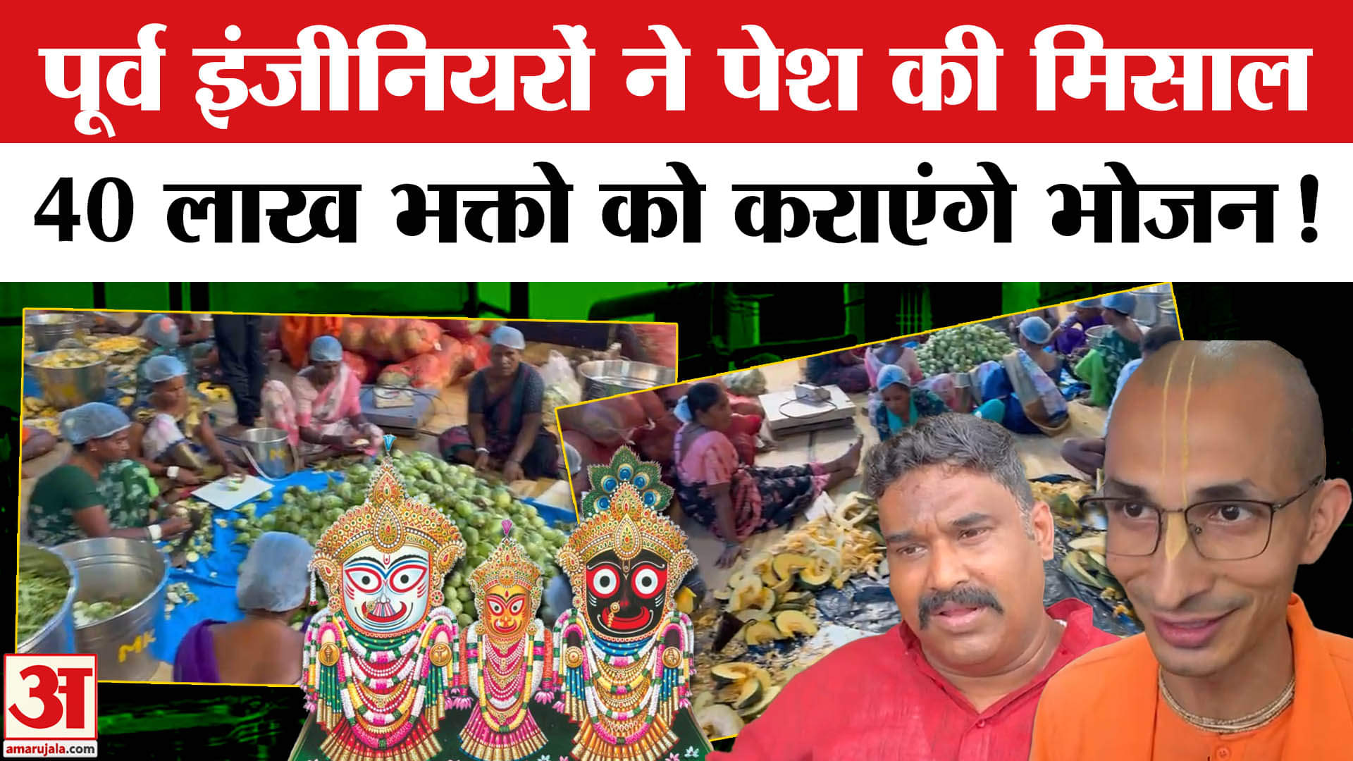 Lord Jagannath Rath Yatra: MNC के पूर्व इंजीनियरों ने अदाणी-इस्कॉन की पहल का उठाया जिम्मा!