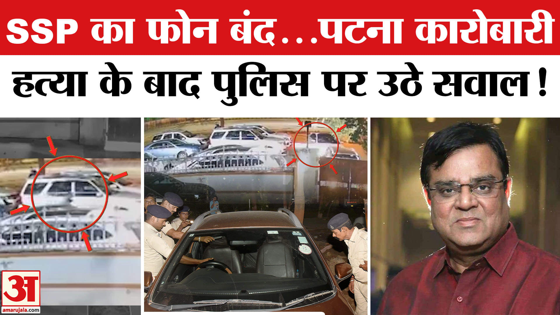 Patna Gopal Khemka Murder: पटना में उद्योगपति गोपाल खेमका की हत्या, Bihar Police पर लगे गंभीर आरोप