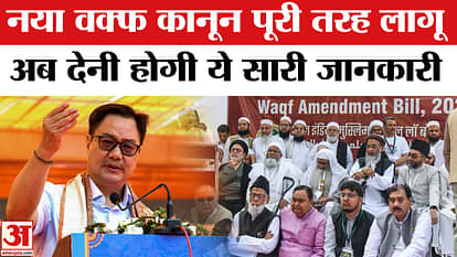 Waqf Amendment Act 2025: The new Waqf law is fully implemented, now all this information will have to be given