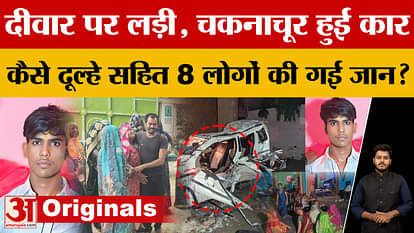 8 people including the groom died in Sambhal, how did the car accident happen? What did the police find out du