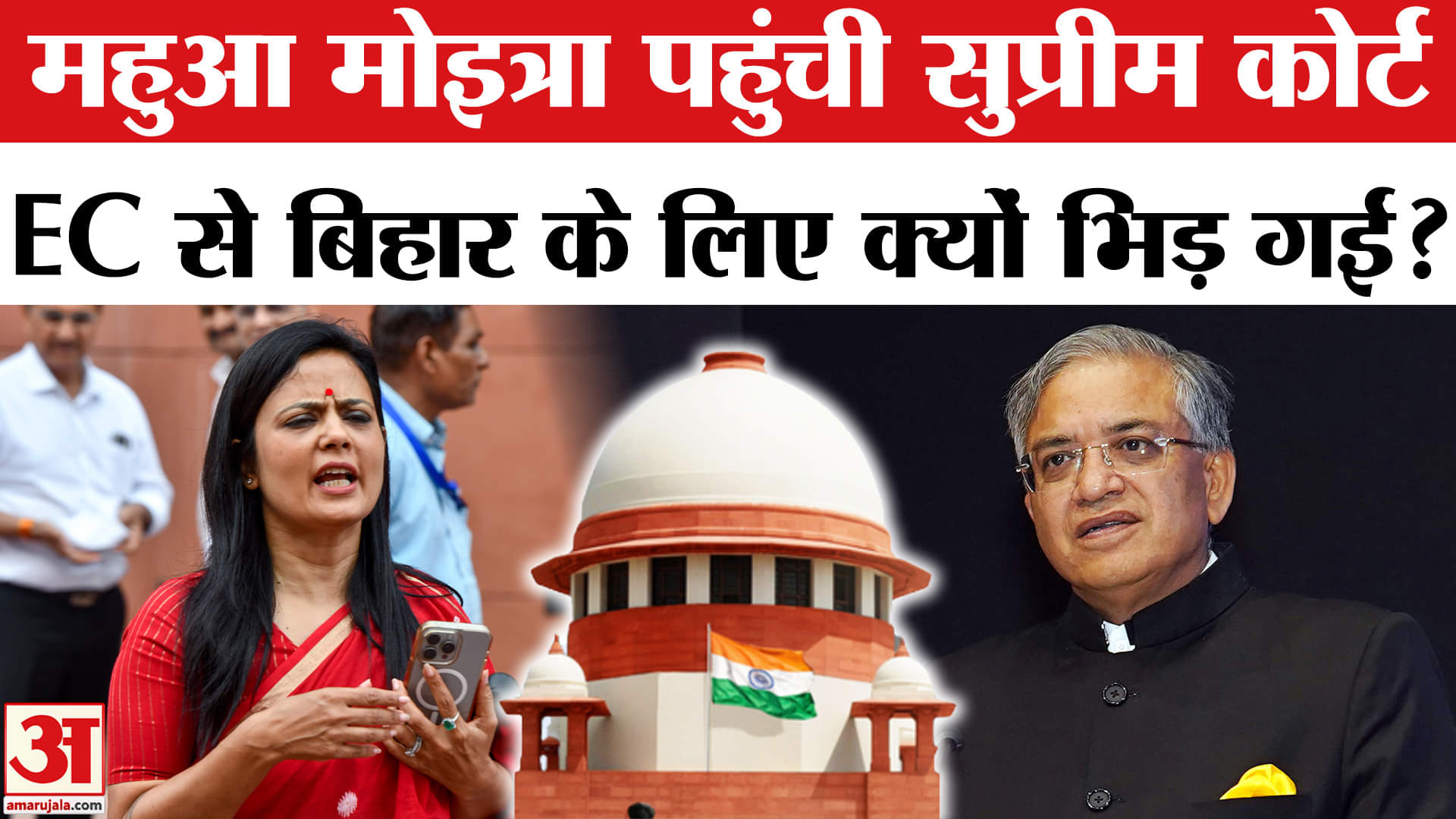 Bihar Voter List Revision: Mahua Moitra ने EC के खिलाफ Supreme Court का किया रुख, उठाई ये मांग।