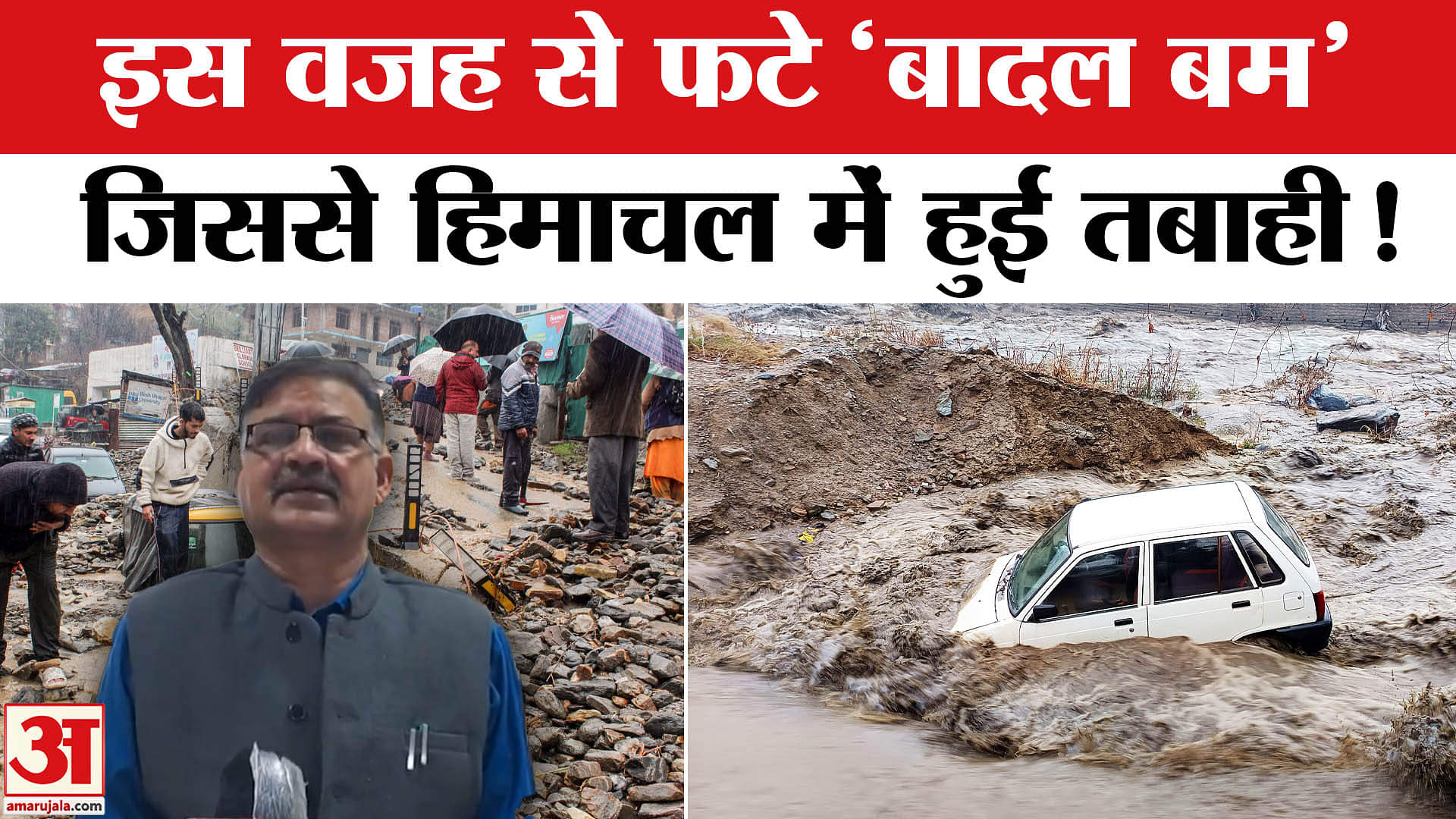 Cloud Burst In Himachal : हिमाचल में लगातार बादल फटने पर आई ये सबसे चौंकाने वाली बड़ी जानकारी!