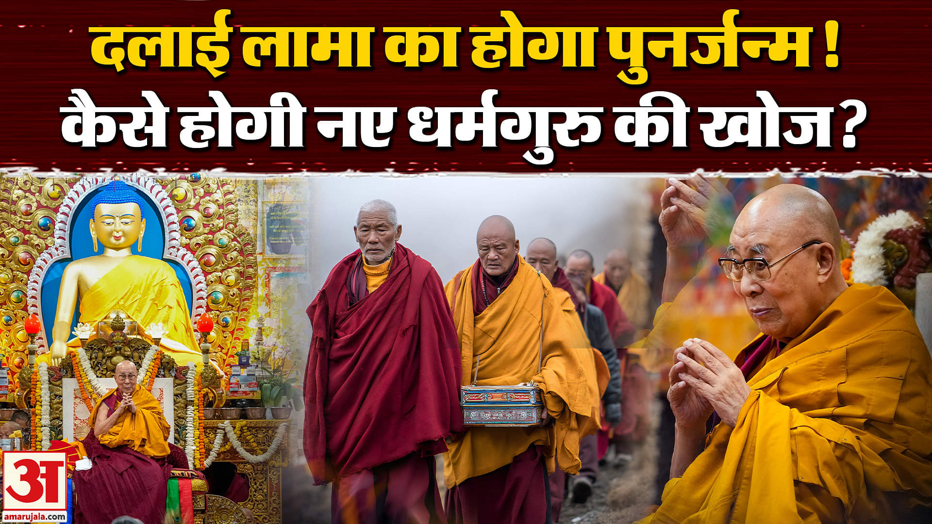 Dalai Lama Birthday: तिब्बत के धर्मगुरु दलाई लामा का उत्तराधिकारी कौन होगा,कैसे होगी नए लामा की खोज?