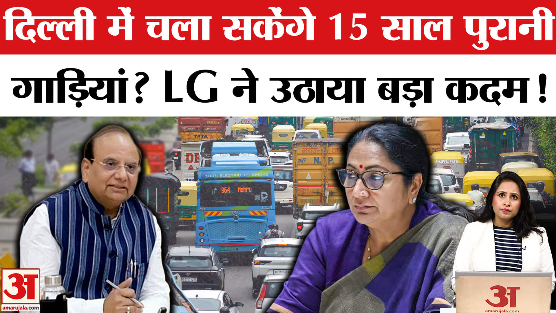 Delhi Old Vehicle Ban: LG Vinay Saxena ने CM Rekha Gupta को लिखी चिट्ठी,चला सकेंगे पुरानी गाड़ियां?