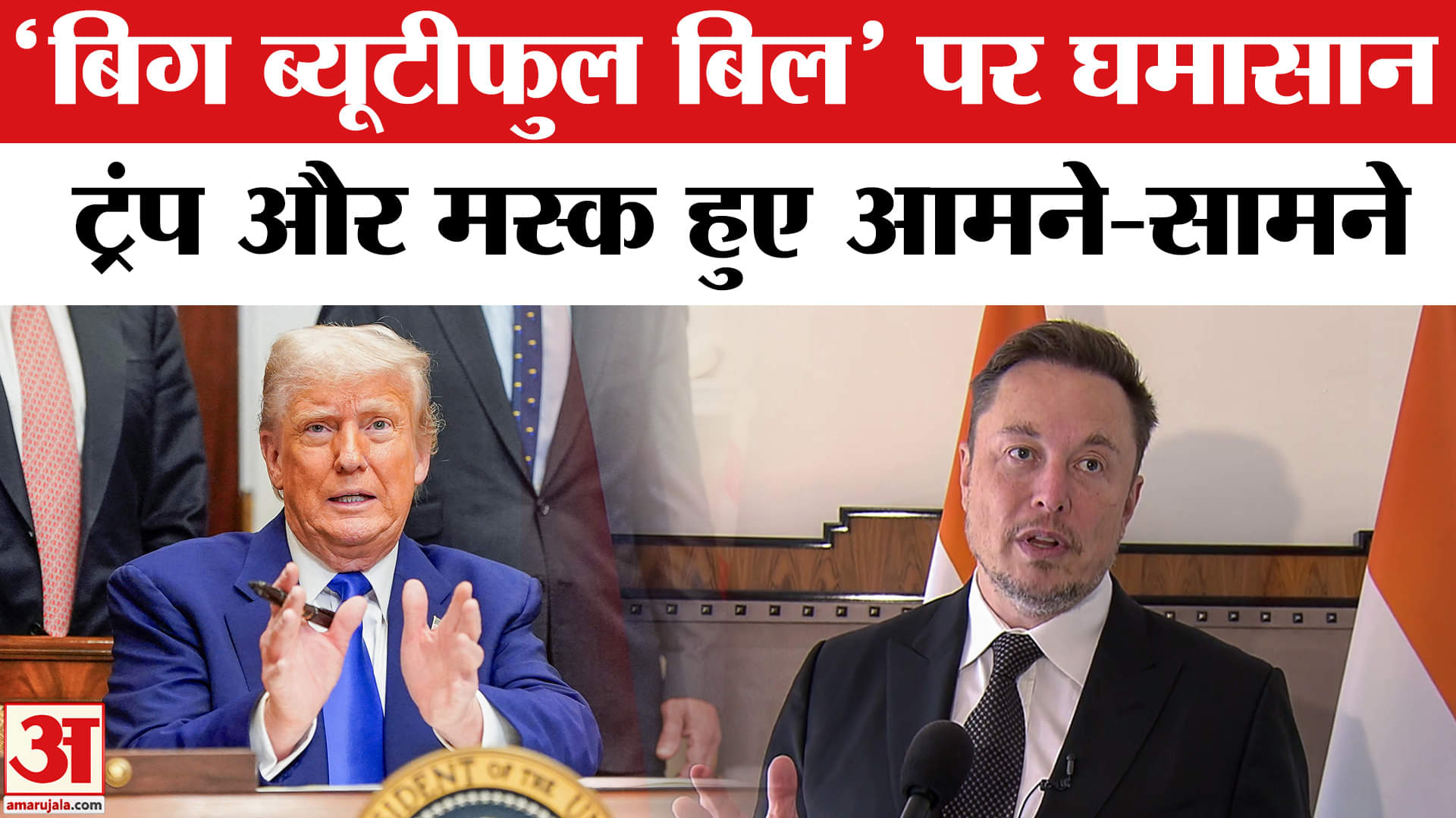 डोनाल्ड ट्रंप बनाम एलन मस्क