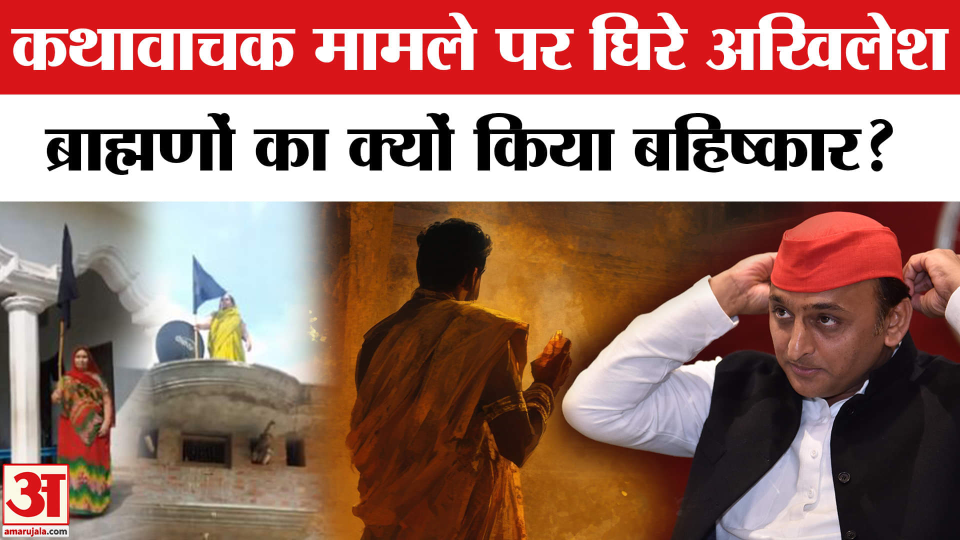 Etawah Kathawachak Controversy: Akhilesh Yadav ने ब्राह्मणों का किया बहिष्कार, Azamgarh का बदला?