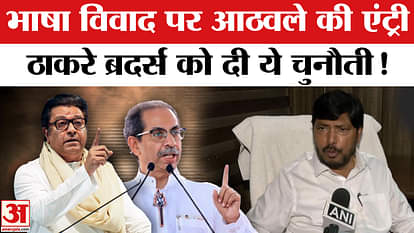 Marathi Hindi Controversy: Politics heated up with Athawale's entry in the language dispute, attack on Thacker