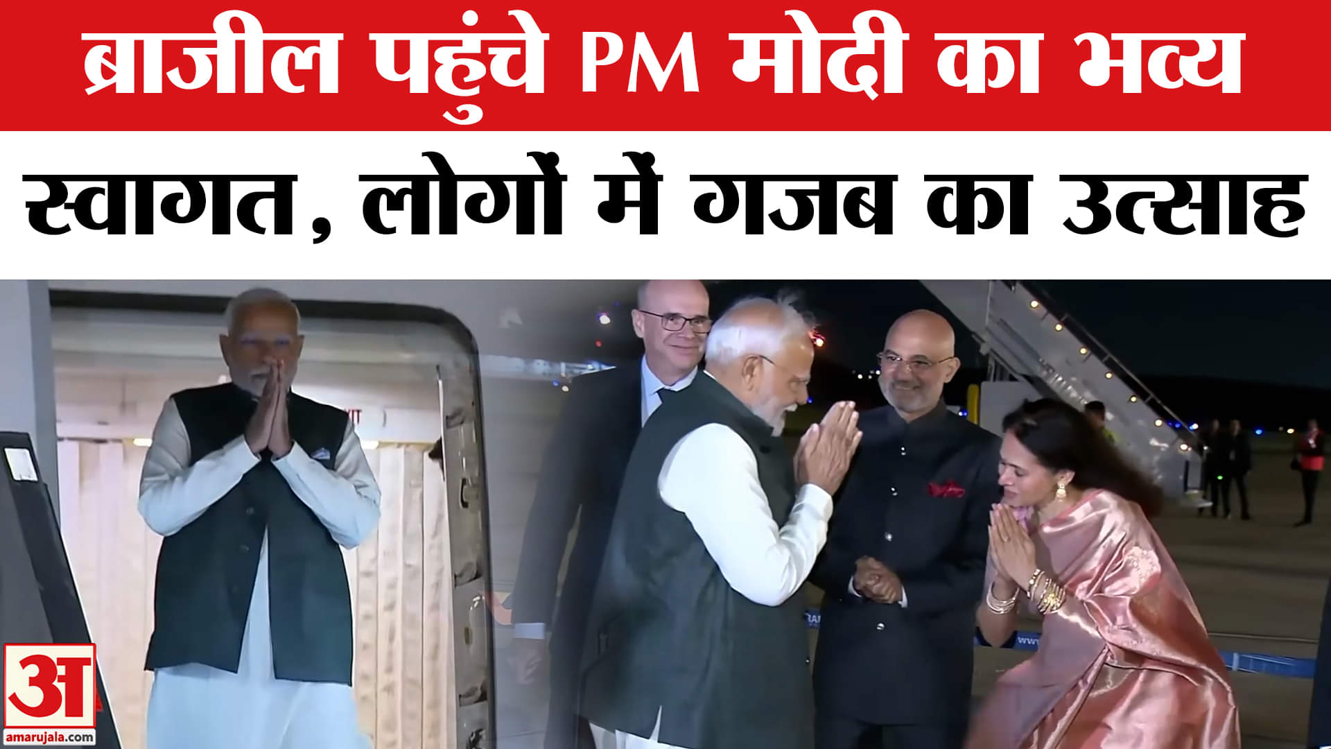 पीएम मोदी का ब्राजील दौरा