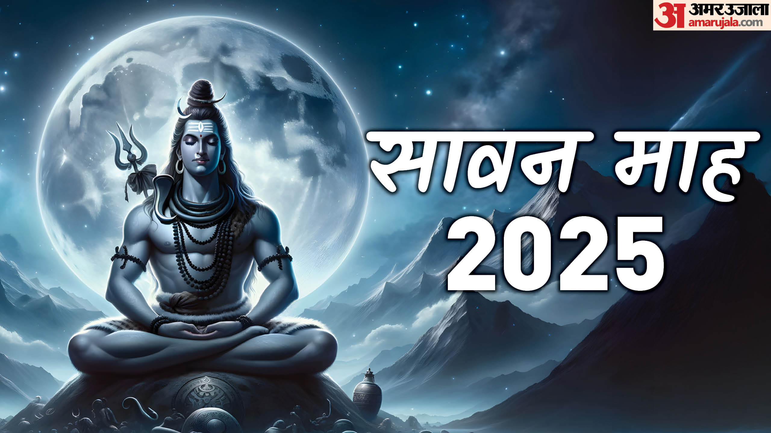 sawan 2025 how to know signs of lord shiva blessings